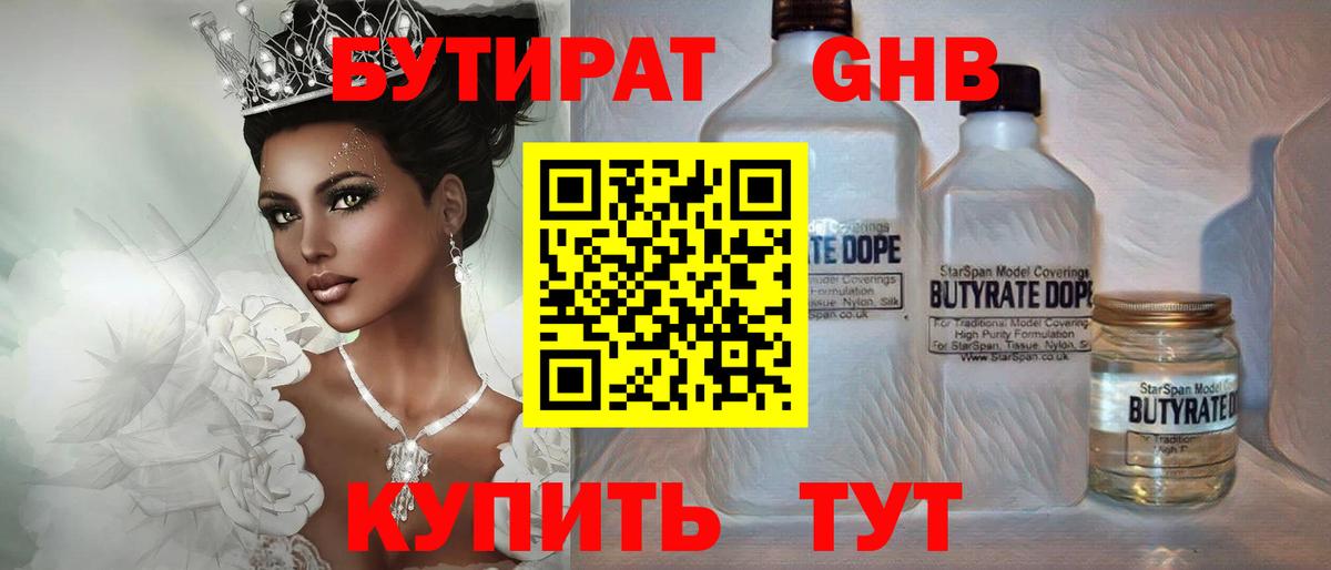 БУТИРАТ жидкий экстази Губкинский