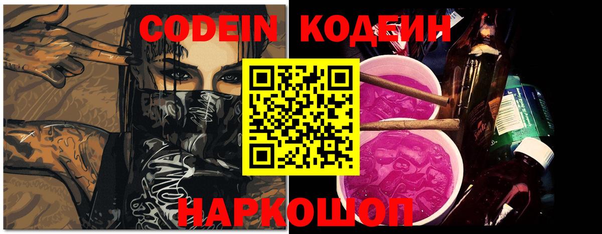 Codein напиток Lean (лин) Губкинский