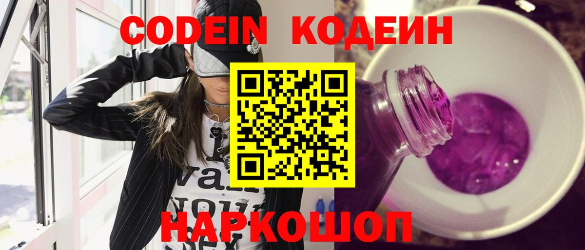 Кодеин напиток Lean (лин)  Вход с VPN  Губкинский 